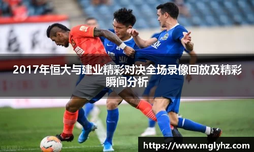 2017年恒大与建业精彩对决全场录像回放及精彩瞬间分析