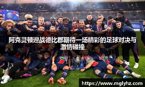 阿克灵顿迎战德比郡期待一场精彩的足球对决与激情碰撞