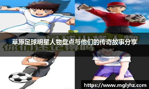 草原足球明星人物盘点与他们的传奇故事分享