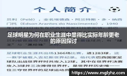 足球明星为何在职业生涯中显得比实际年龄更老的原因探讨